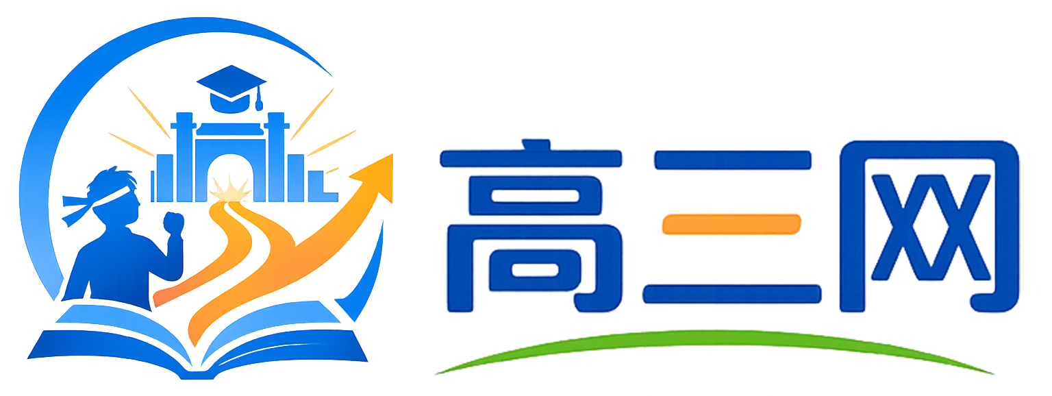 内蒙古高三网
